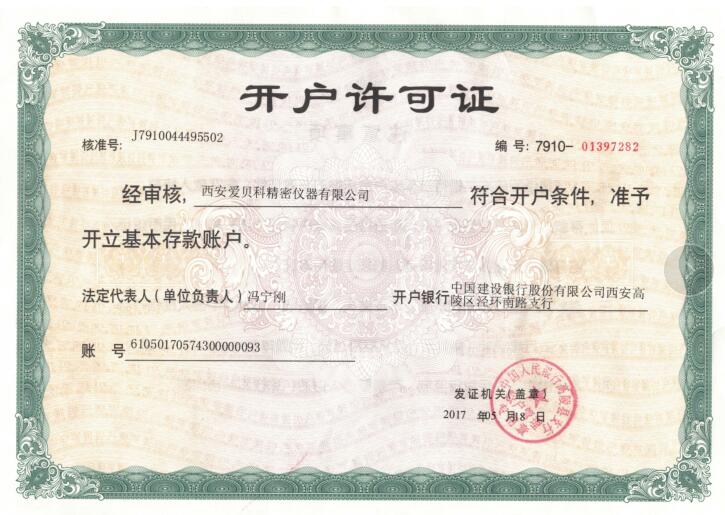 西安尊龙凯发官方网站仪器有限公司开户许可证